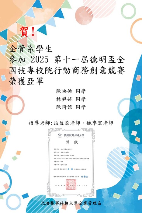 【賀】企管系學生陳映佑、林羿媗、陳琦誼 參加 2025 第十一屆德明盃全國技專校院行動商務創意競賽 榮獲亞軍(指導老師:張盈盈老師、魏季宏老師)圖片