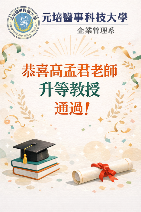 【賀】企管系高孟君老師，榮陞教授!圖片