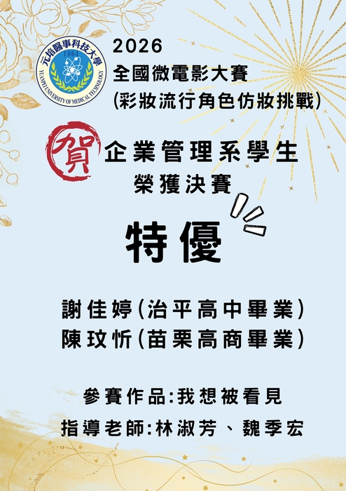 【賀】企管系學生謝佳婷 陳玟忻參加 2026 全國微電影大賽 榮獲決賽:特優 總決賽:季軍(指導老師:林淑芳主任、魏季宏老師)圖片