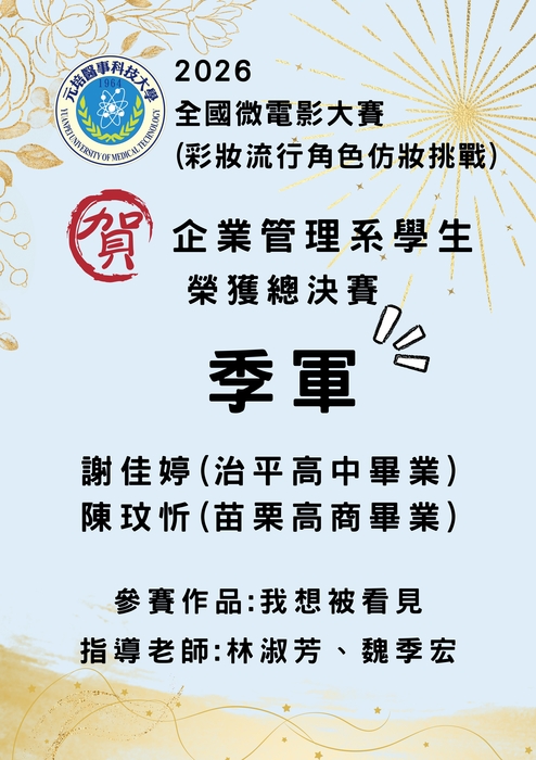 【賀】企管系學生謝佳婷 陳玟忻參加 2026 全國微電影大賽 榮獲決賽:特優 總決賽:季軍(指導老師:林淑芳主任、魏季宏老師)圖片