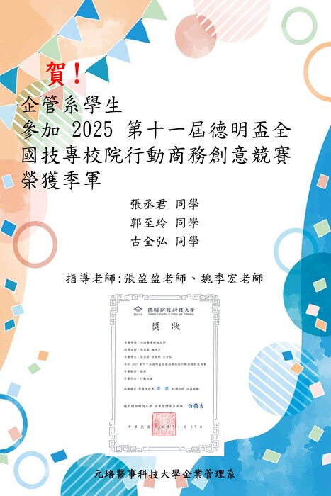 【賀】企管系學生張丞君、郭至玲、古全弘 參加 2025 第十一屆德明盃全國技專校院行動商務創意競賽 榮獲季軍(指導老師:張盈盈老師、魏季宏老師)圖片